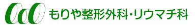 もりや整形外科・リウマチ科