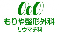 もりや整形外科・リウマチ科