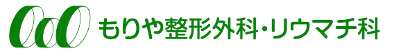 もりや整形外科・リウマチ科