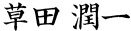草田 潤一
