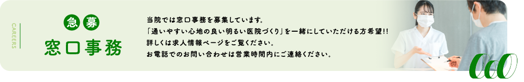 窓口事務 募集中
