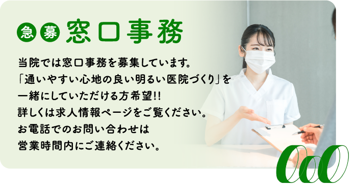 窓口事務 募集中