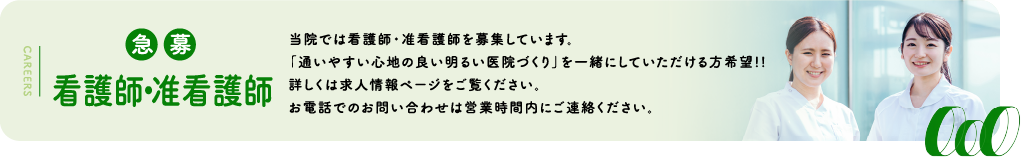 看護師・准看護師 募集中