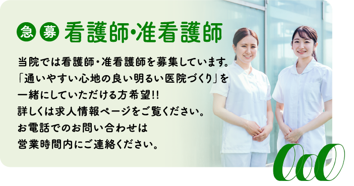 看護師・准看護師 募集中